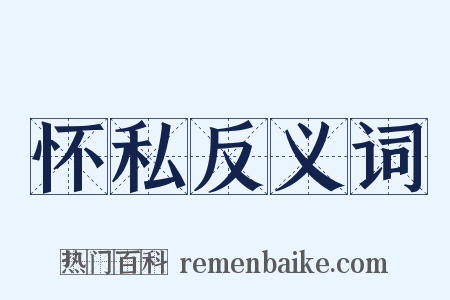 怀私反义词是什么意思的图片